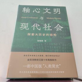 轴心文明与现代社会：探索大历史的结构