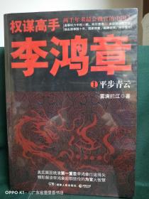 权谋高手李鸿章：从刀笔小吏到第一重臣