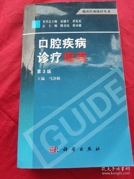 临床医师诊疗丛书：口腔疾病诊疗指南（第3版）