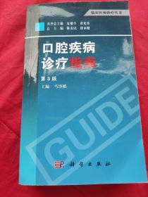 临床医师诊疗丛书：囗腔疾病诊疗指南 第3版 【3版6印。品相全新十品。】