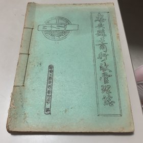 惠安县工商行政管理志下册【油印本】