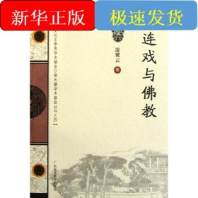 目連戲與佛教(廣東中華文化王季思.黃天驥學(xué)術(shù)基金叢書(shū))
