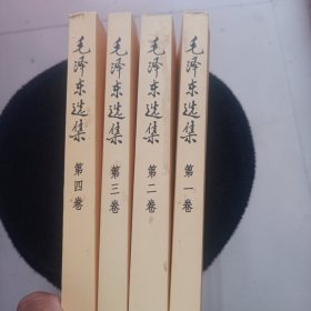 毛泽东选集 全4册