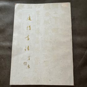 厦门市书法协会 会刊 厦门书法 第二期