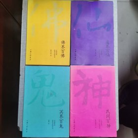 中国民间崇拜文化最佳入门书（全4册）：佛界百佛、道界百仙、冥界百鬼、民间百神