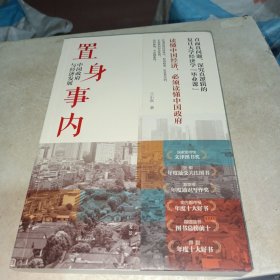 置身事内：中国政府与经济发展（罗永浩、刘格菘、张军、周黎安、王烁联袂推荐，复旦经院“毕业课”）