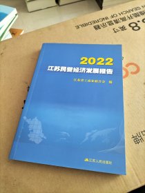 2022江苏民营经济发展报告