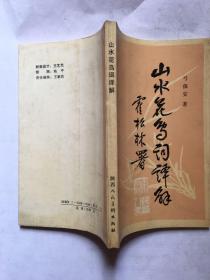 山水花鸟词译解