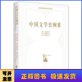 中国文学史纲要：俄汉对照