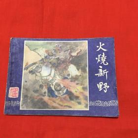 火烧新野 三国演义之十九。双79