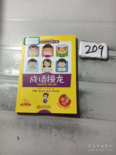 成语接龙(上下册)(注音)25000多名读者热评！