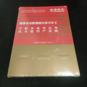 2022考研数学李永乐概率论与数理统计辅导讲义数一、三通用（可搭肖秀荣，张剑，徐涛，张宇，徐之明）