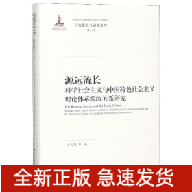 源远流长(科学社会主义与中国特色社会主义理论体系源流关系研究)(精)/马克思主义研究