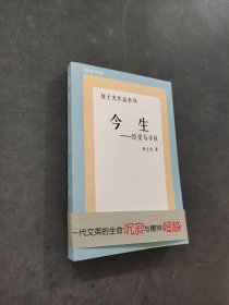 今生