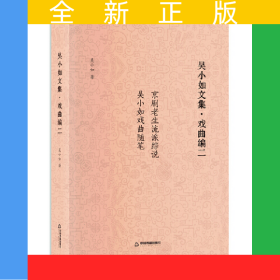 吳小如文集戲曲編二