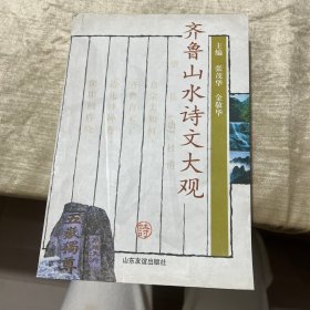 齐鲁山水诗文大观