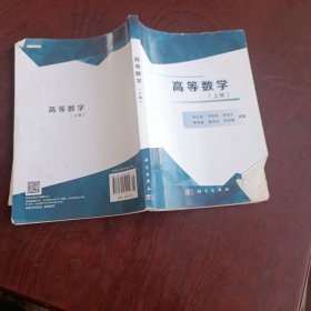 高等数学（上册）