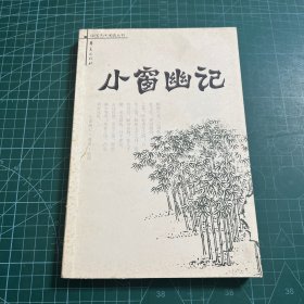 小窗幽记