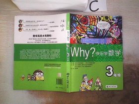 WHY·快乐学数学：3年级