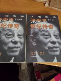 张学良世纪传奇:口述实录(全二册)