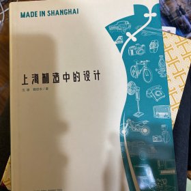 上海制造中的设计MadeinShanghai