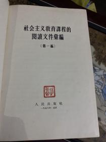 社会主义教育课程的阅读文件汇编，1，2，3编，1，2，精装厚册，3平装