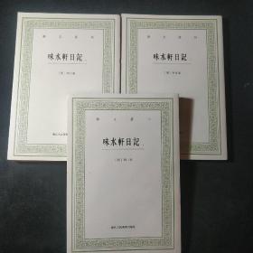 艺文丛刊：味水轩日记（套装上中下册）