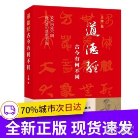 道德经，古今有何不同（900余处被改动或篡改，近200句意思大变。考校帛书、楚简、今本，复原老子本意真谛）