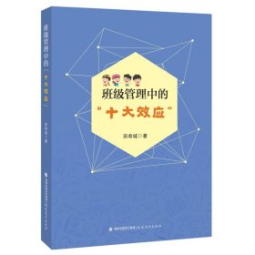 班级管理中的“十大效应”