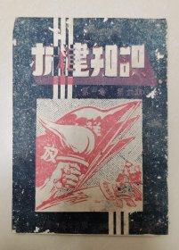 抗建知识（全网孤本，停刊号，共出6期，是研究抗战资料的核心文献，其价值不言而喻，馆藏级珍品）