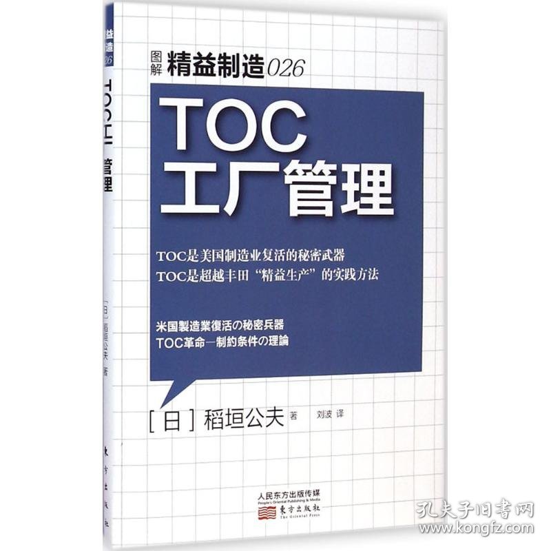 正版TOC工厂管理9787506078511(日)稻垣公夫 著;刘波 译