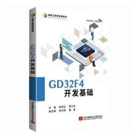 【正版书籍】GD32F4开发基础