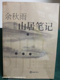 山居笔记