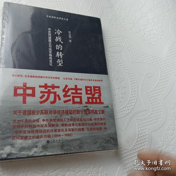 冷战的转型：中苏同盟建立与远东格局变化