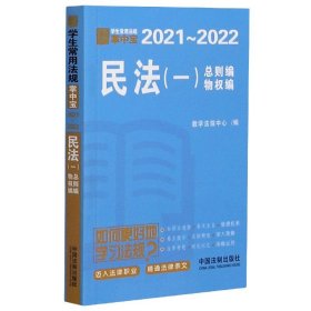 民法（一）（学生常用法规掌中宝2021—2022）