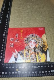 《梅兰芳，贵妃醉酒》（1未开封DVD/硬精装/2007/梅兰芳纪念馆监制/中国科学文化音像出版社出版）