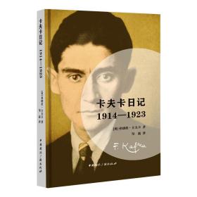 卡夫卡记：1914—1923 外国现当代文学 [奥]弗朗茨.卡夫卡 新华正版