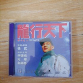 正版中国星电影VCD一龙行天下 双碟片 李连杰主演