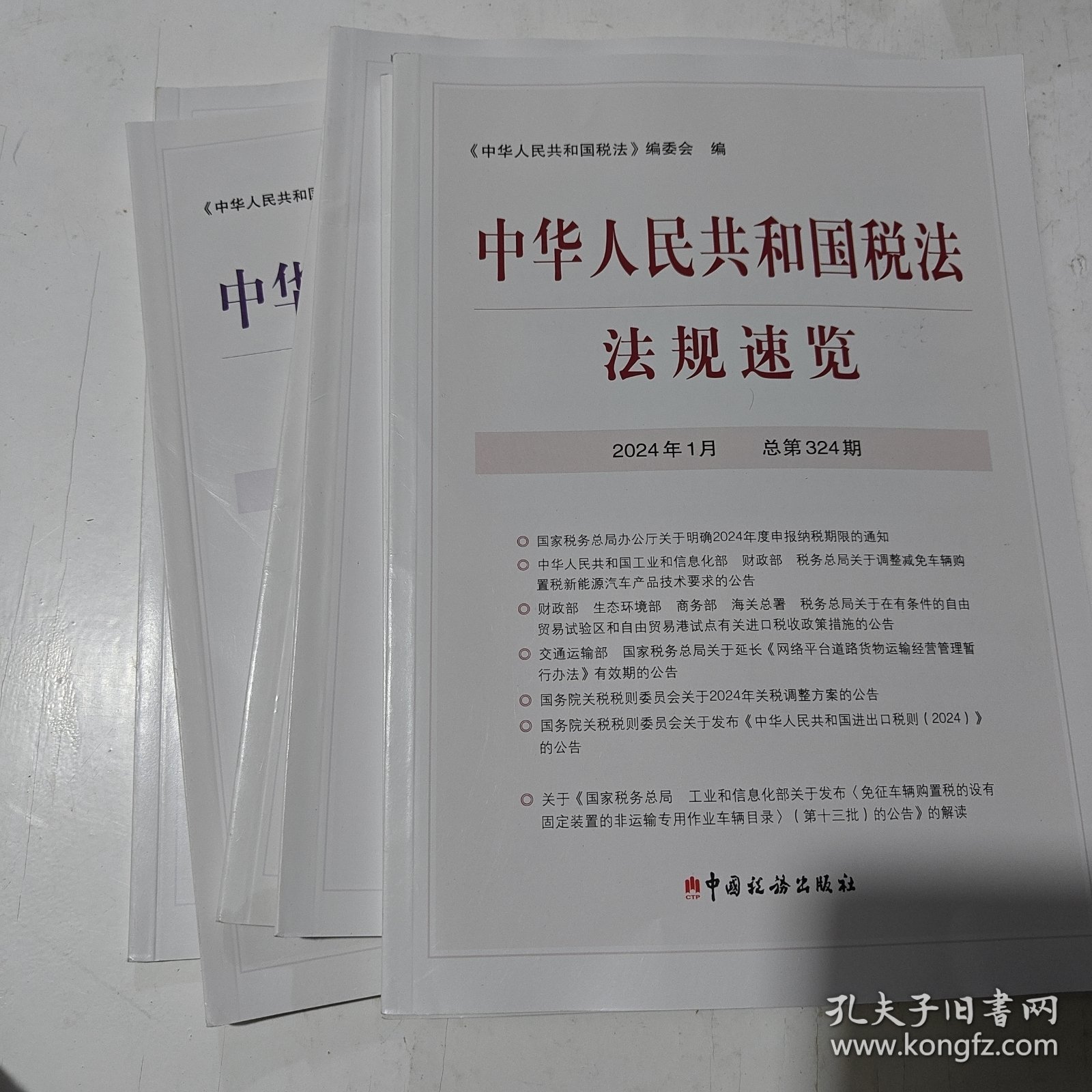 中华人民共和国税法法规速览2013年8月-2024年1月，共六本合售