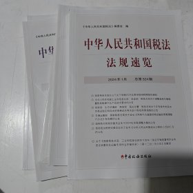 中华人民共和国税法法规速览2013年8月-2024年1月，共六本合售