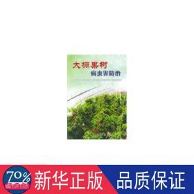 大棚果树病虫害治 农业科学 王国 冯明祥