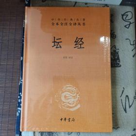 中华经典名著全本全注全译丛书：坛经 （精）