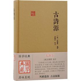 古诗源 中国古典小说、诗词