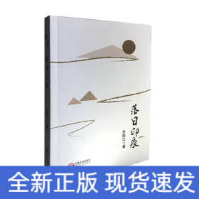 落日印痕