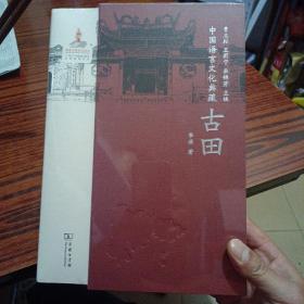 中国语言文化典藏·古田