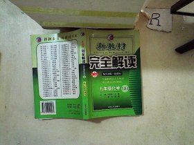 新教材完全解读：化学9年级（上）（新课标·人）（升级金版）