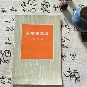 论辛亥革命 (沙