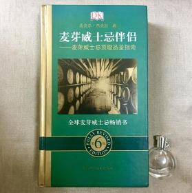 麦芽威士忌伴侣：麦芽威士忌顶级品鉴指南（第6版） 迈克尔·杰克逊 著 *单麦最权威宝典 含日威板块*