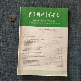 中华预防医学杂志 1987.1