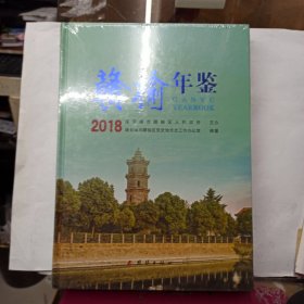 赣榆年鉴 2018 全新没开封